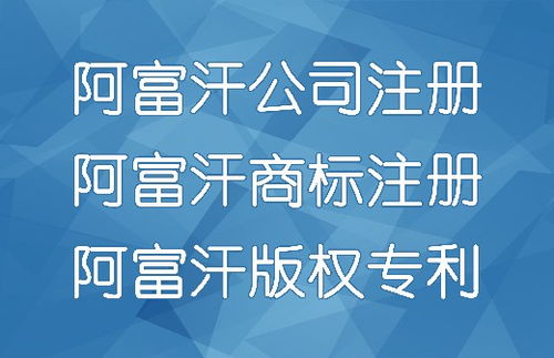 代辦阿富汗公司注冊、商標注冊與廣告設計服務全解析